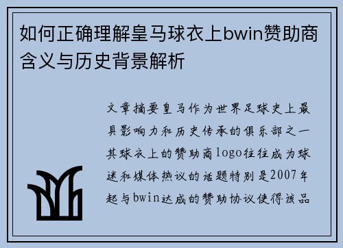 如何正确理解皇马球衣上bwin赞助商含义与历史背景解析