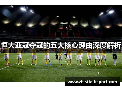 恒大亚冠夺冠的五大核心理由深度解析