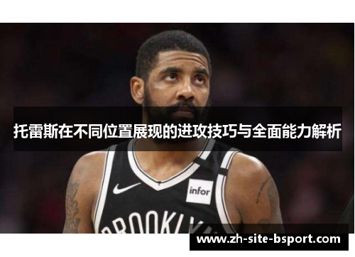 托雷斯在不同位置展现的进攻技巧与全面能力解析