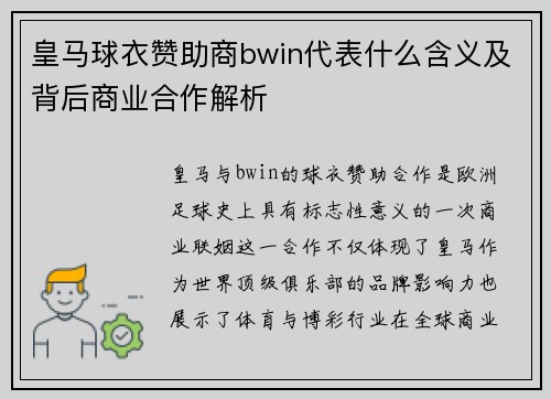 皇马球衣赞助商bwin代表什么含义及背后商业合作解析