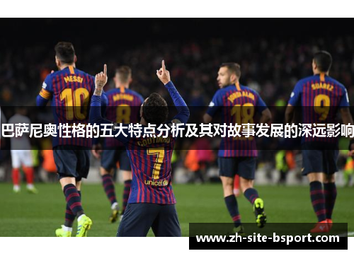 巴萨尼奥性格的五大特点分析及其对故事发展的深远影响