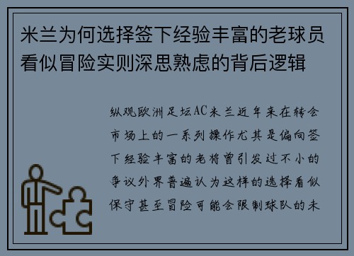 米兰为何选择签下经验丰富的老球员看似冒险实则深思熟虑的背后逻辑