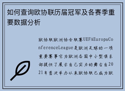 如何查询欧协联历届冠军及各赛季重要数据分析