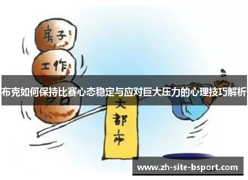 布克如何保持比赛心态稳定与应对巨大压力的心理技巧解析