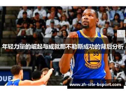 年轻力量的崛起与成就那不勒斯成功的背后分析