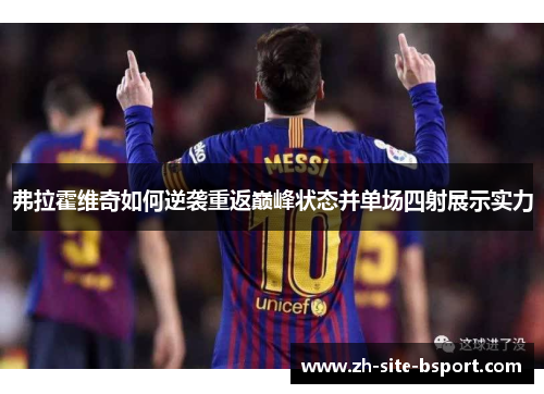 弗拉霍维奇如何逆袭重返巅峰状态并单场四射展示实力