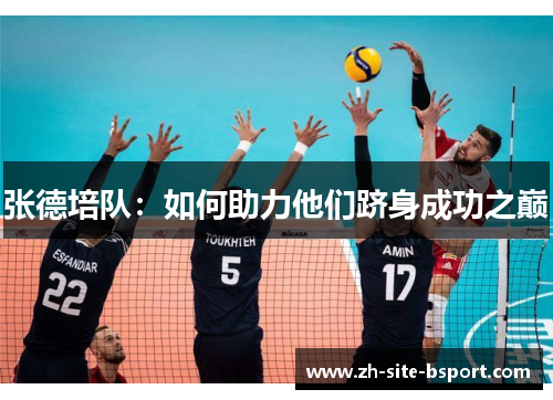 张德培队：如何助力他们跻身成功之巅