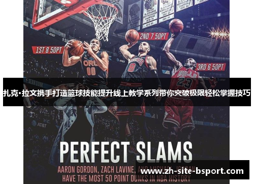 扎克·拉文携手打造篮球技能提升线上教学系列带你突破极限轻松掌握技巧