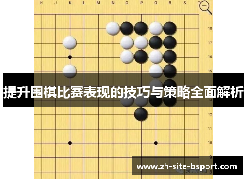 提升围棋比赛表现的技巧与策略全面解析