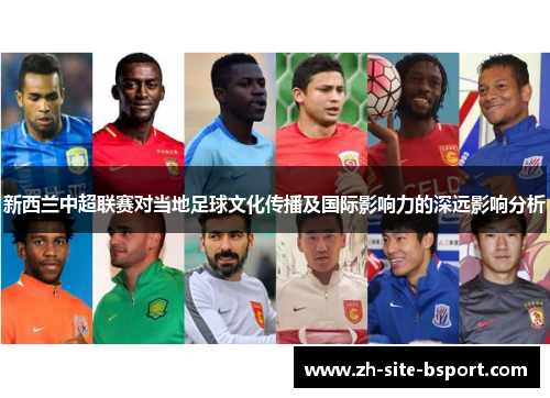 新西兰中超联赛对当地足球文化传播及国际影响力的深远影响分析