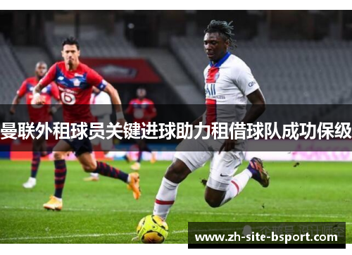 曼联外租球员关键进球助力租借球队成功保级