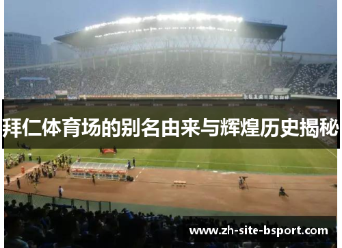 拜仁体育场的别名由来与辉煌历史揭秘