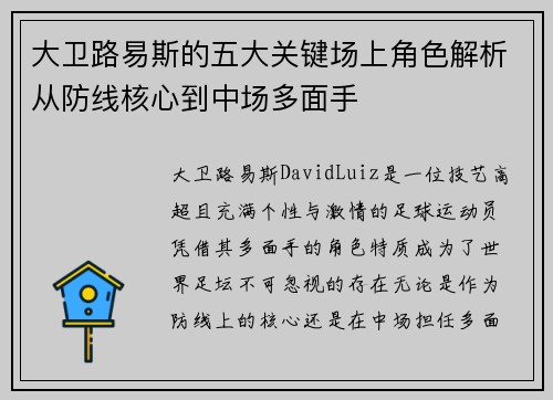 大卫路易斯的五大关键场上角色解析从防线核心到中场多面手