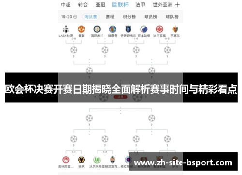 欧会杯决赛开赛日期揭晓全面解析赛事时间与精彩看点
