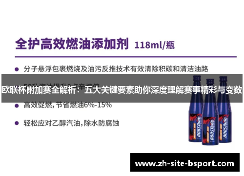 欧联杯附加赛全解析：五大关键要素助你深度理解赛事精彩与变数