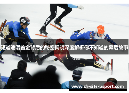 短道速滑首金背后的秘密揭晓深度解析你不知道的幕后故事