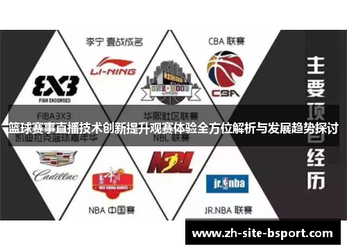 篮球赛事直播技术创新提升观赛体验全方位解析与发展趋势探讨