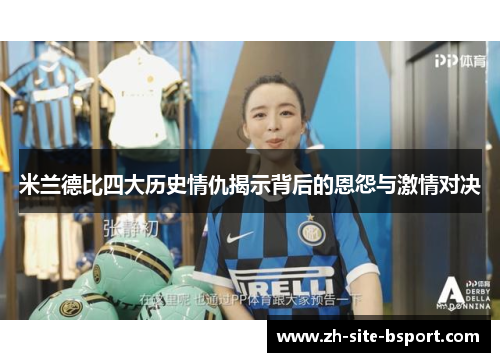 米兰德比四大历史情仇揭示背后的恩怨与激情对决