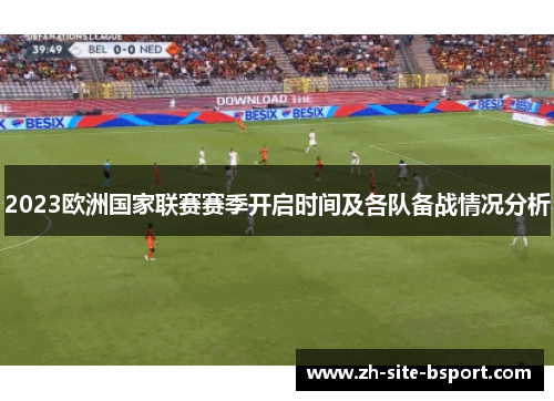 2023欧洲国家联赛赛季开启时间及各队备战情况分析