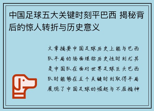 中国足球五大关键时刻平巴西 揭秘背后的惊人转折与历史意义