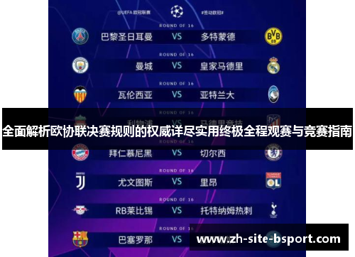 全面解析欧协联决赛规则的权威详尽实用终极全程观赛与竞赛指南