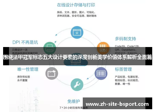 围绕法甲冠军标志五大设计要素的深度创新美学价值体系解析全面篇