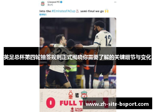 英足总杯第四轮抽签规则正式揭晓你需要了解的关键细节与变化