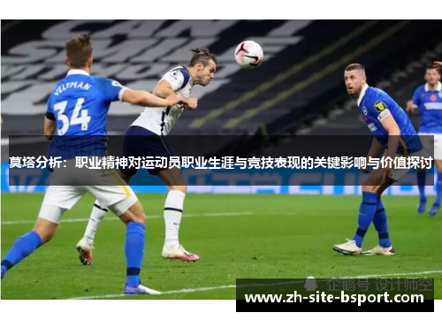 莫塔分析：职业精神对运动员职业生涯与竞技表现的关键影响与价值探讨