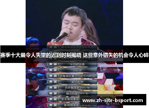 赛季十大最令人失望的迟到时刻揭晓 这些意外错失的机会令人心碎