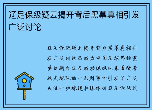 辽足保级疑云揭开背后黑幕真相引发广泛讨论
