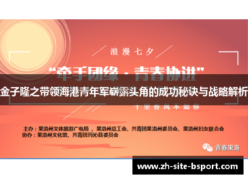 金子隆之带领海港青年军崭露头角的成功秘诀与战略解析