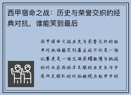 西甲宿命之战：历史与荣誉交织的经典对抗，谁能笑到最后