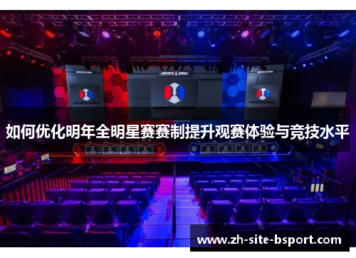 如何优化明年全明星赛赛制提升观赛体验与竞技水平