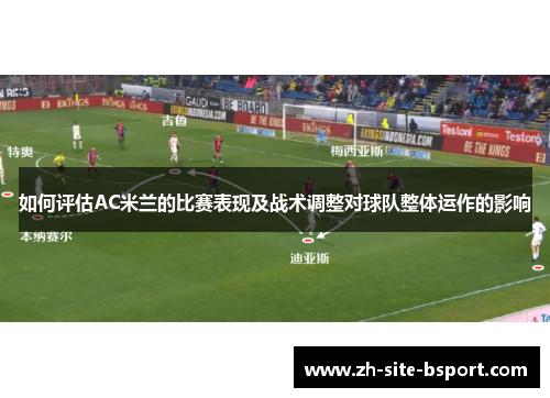 如何评估AC米兰的比赛表现及战术调整对球队整体运作的影响