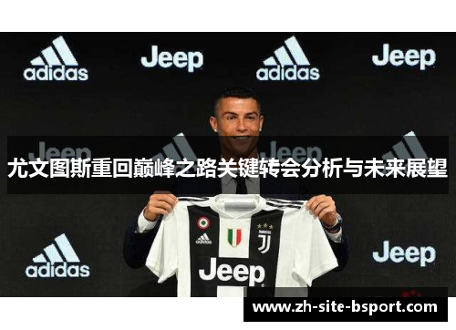 尤文图斯重回巅峰之路关键转会分析与未来展望