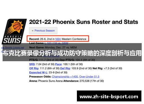 布克比赛录像分析与成功防守策略的深度剖析与应用