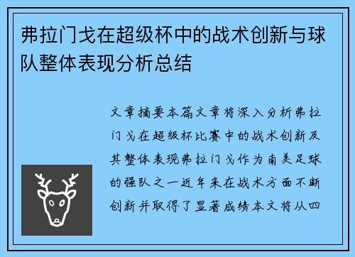 弗拉门戈在超级杯中的战术创新与球队整体表现分析总结