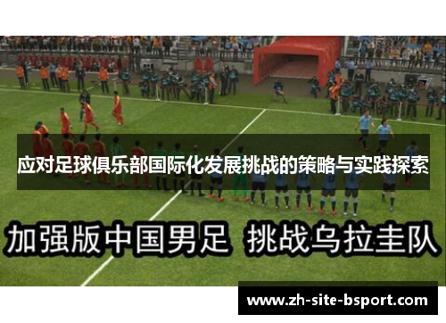 应对足球俱乐部国际化发展挑战的策略与实践探索