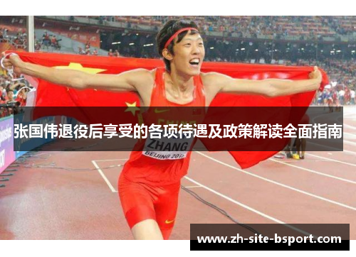 张国伟退役后享受的各项待遇及政策解读全面指南 张国伟退役后享受的各项待遇及政策解读全面指南