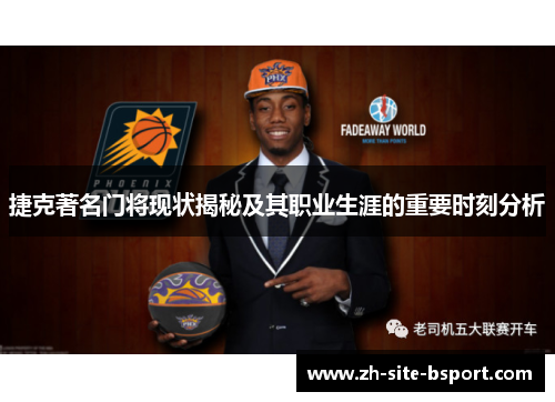 捷克著名门将现状揭秘及其职业生涯的重要时刻分析