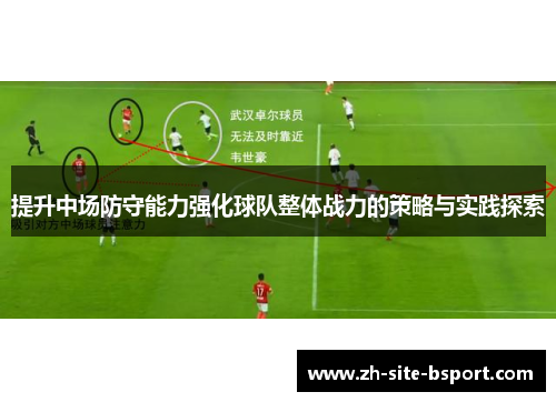 提升中场防守能力强化球队整体战力的策略与实践探索