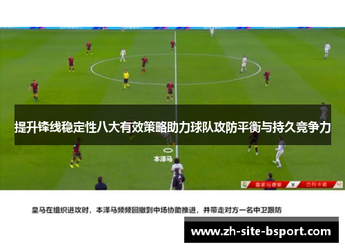 提升锋线稳定性八大有效策略助力球队攻防平衡与持久竞争力