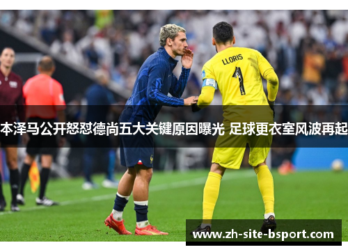 本泽马公开怒怼德尚五大关键原因曝光 足球更衣室风波再起