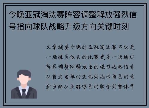 今晚亚冠淘汰赛阵容调整释放强烈信号指向球队战略升级方向关键时刻