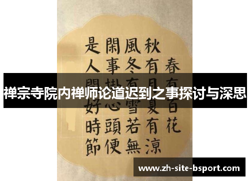 禅宗寺院内禅师论道迟到之事探讨与深思