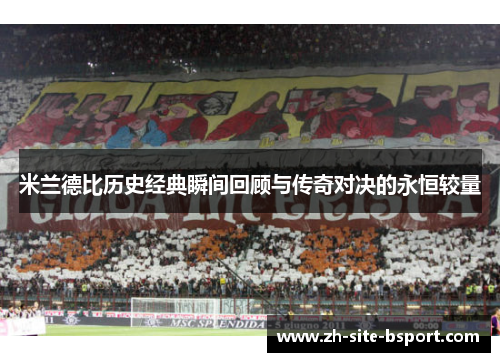 米兰德比历史经典瞬间回顾与传奇对决的永恒较量