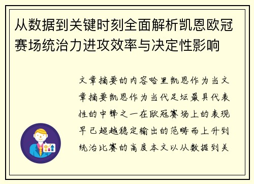从数据到关键时刻全面解析凯恩欧冠赛场统治力进攻效率与决定性影响 从数据到关键时刻全面解析凯恩欧冠赛场统治力进攻效率与决定性影响