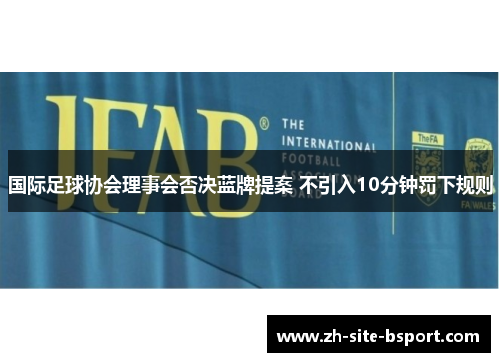 国际足球协会理事会否决蓝牌提案 不引入10分钟罚下规则