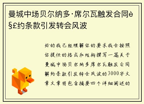 曼城中场贝尔纳多·席尔瓦触发合同解约条款引发转会风波