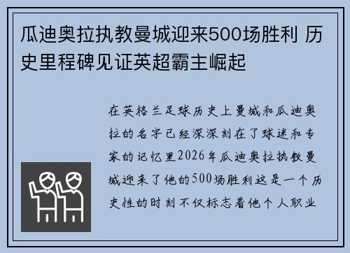 瓜迪奥拉执教曼城迎来500场胜利 历史里程碑见证英超霸主崛起